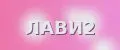 ЛАВИ2