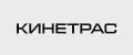 кинетрас