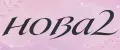 нова2