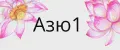 Азю1