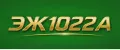 ЭЖ1022А