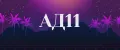 АД11