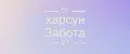 Харсун Забота