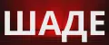 ШАДЕ