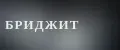 Бриджит 2