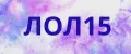 ЛОЛ15