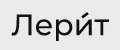 Лерит