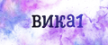 вика1