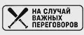 На случай важных переговоров
