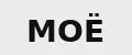 МОЁ