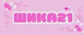 ШИКА21