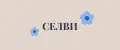 СЕЛВИ