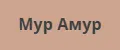 Мур Амур