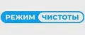Режим Чистоты
