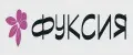 Фуксия