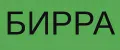 БИРРА