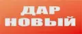 ДарНовый