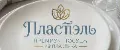 Пластэль