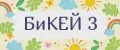 Бикей 3
