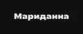 Мариданна
