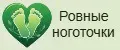 Ровные ноготочки