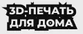 Зд печать для дома