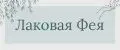 Лаковая Фея