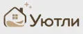 Уютли