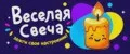 Веселая Свеча