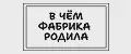 В чём фабрика родила