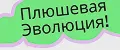 Плюшевая Эволюция