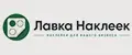 Лавка Наклеек