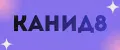 Канид8