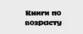 Книги по возрасту