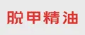 脱 甲 精 油