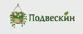 Подвескин