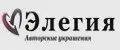 ЭЛЕГИЯ Авторские украшения
