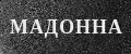 мадонна 2207