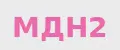МДН2