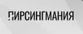 ПИРСИНГМАНИЯ