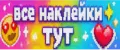 ВСЕ НАКЛЕЙКИ ТУТ