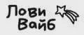 Лови вайб