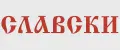Славски