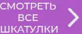 Смотреть все шкатулки