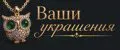 Ваши украшения