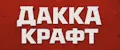 Дакка крафт