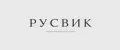РУСВИК