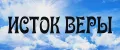 ИСТОК ВЕРЫ