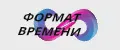 ФОРМАТ ВРЕМЕНИ