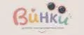 ВИНКИ